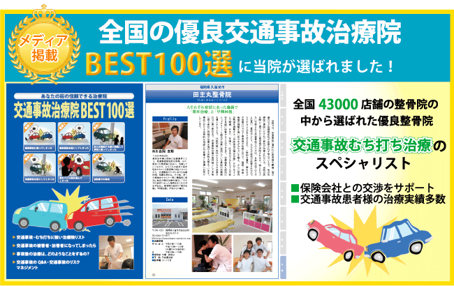 交通事故治療院BEST100 書籍