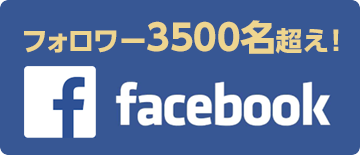 フォロワー3500名超え！ facebook